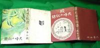 夫婦の記録　正続　2冊