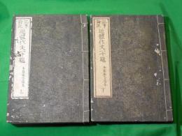 記事論説　近体作文壱千題　上・下　全2冊