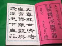 記事論説　近体作文壱千題　上・下　全2冊