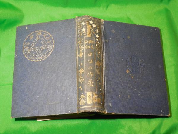 女性が喜ぶ♪ 送料無料 格言訓話 日日の修養 山田愛剣 ノン
