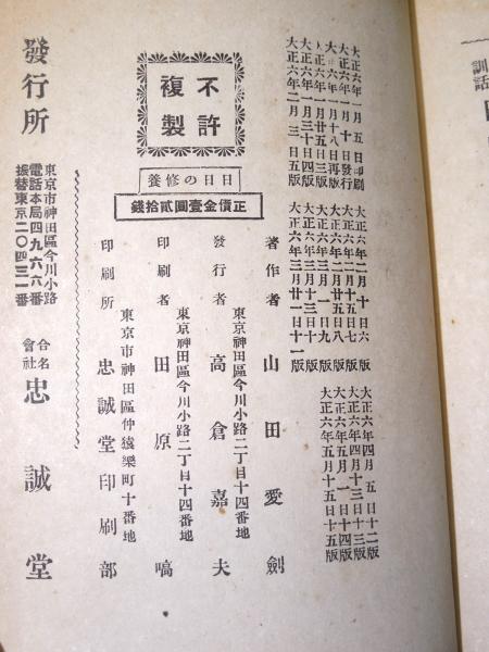 格言訓話 日日の修養(山田愛剣) / 古本、中古本、古書籍の通販は「日本