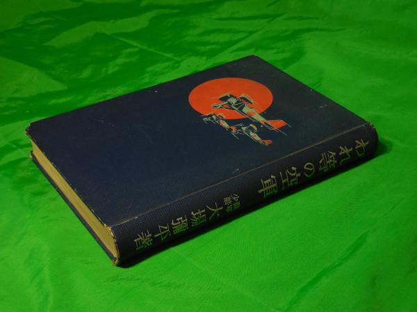 ー品販売  われ等の空軍(大場弥平) / 古本、中古本、古書籍の / ALFA音響 その他