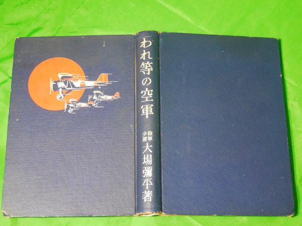 お買い得商店街 われ等の空軍(大場弥平) / 古本、中古本、古書籍の / ALFA音響 その他