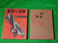 航空の驚異　（科学知識文庫)