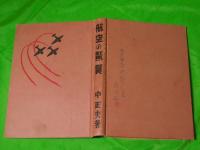 航空の驚異　（科学知識文庫)