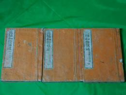 三帖和讃講述　上・中・下　3冊揃