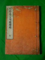 三誓偈宣唱録　正続２冊
