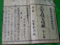 三誓偈宣唱録　正続２冊