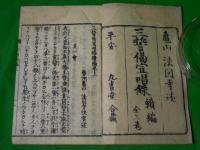 三誓偈宣唱録　正続２冊