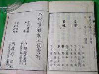三誓偈宣唱録　正続２冊