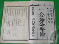 一念帰命要論