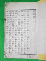 秦鏡録　亀州講師安心評義弁　合冊