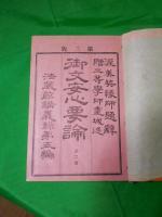 五帖一部御文安心要論　本・末　2冊