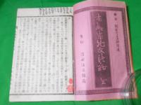 本願成就文法話　（乱丁あり）