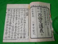 改悔文講義