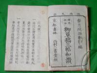 諸本校合　御草稿三帖和讃