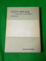 1928年の電気争議　～独占企業に対する経済闘争～