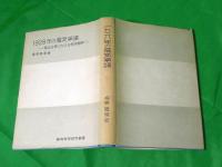 1928年の電気争議　～独占企業に対する経済闘争～