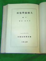 大無線學集粹　〔改訂増補〕　（上巻・下巻合本）