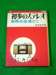 初歩のステレオ　修理・改造・組立て