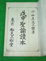戊申聖諭読本