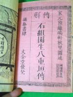 鮮伝 石組園生八重垣伝 乾・坤(離島軒秋里図述) / ALFA音響