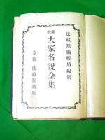佛教大家 名説全集