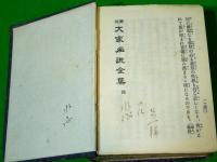佛教大家 名説全集