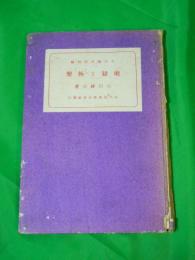 地獄と極楽　中外叢書第四編