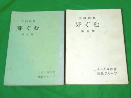 合同歌集　芽ぐむ　第五集・第九集　（愛知県名古屋市）