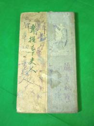 韋提希夫人　全　（佛教婦人叢書 第三巻）