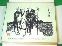 芭蕉鹿島詣　色紙版画集　（15枚セット中1枚欠）