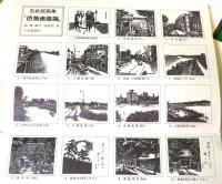 芭蕉鹿島詣　色紙版画集　（15枚セット中1枚欠）