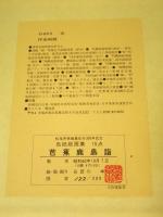 芭蕉鹿島詣　色紙版画集　（15枚セット中1枚欠）