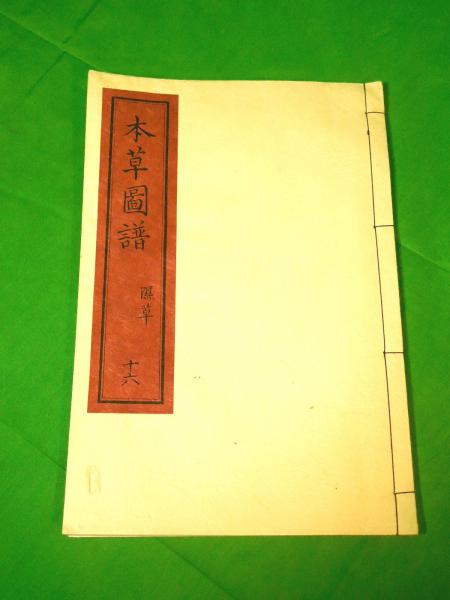 復刻版本草図譜