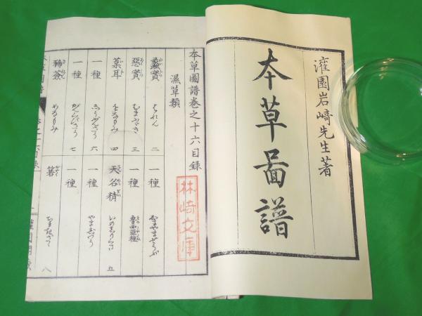 復刻版本草図譜