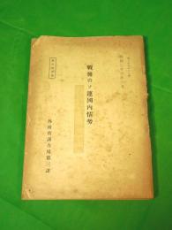 戰後のソ連國内情勢 一九四七年度執務報告 第一