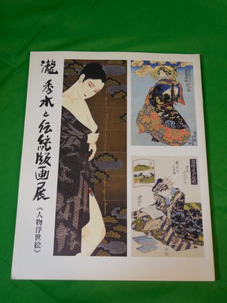 瀧秀水と伝統版画展　《人物浮世絵》