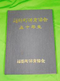 福野町体育協会五十年史　（富山県東砺波郡/現：南砺市）