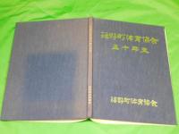 福野町体育協会五十年史　（富山県東砺波郡/現：南砺市）