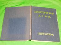 福野町体育協会五十年史　（富山県東砺波郡/現：南砺市）