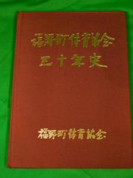 福野町体育協会三十年史　（富山県東砺波郡/現：南砺市）