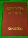 福野町体育協会三十年史　（富山県東砺波郡/現：南砺市）