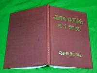 福野町体育協会三十年史　（富山県東砺波郡/現：南砺市）