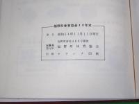 福野町体育協会三十年史　（富山県東砺波郡/現：南砺市）