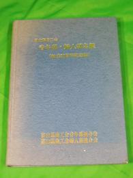 富山県商工会　青年部・婦人部名鑑（結成30周年記念誌）