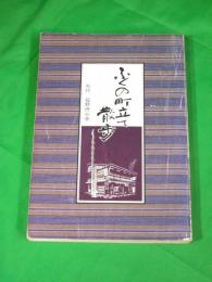 ふくの町立て散歩　（富山県東砺波郡/現：南砺市）