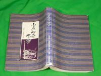 ふくの町立て散歩　（富山県東砺波郡/現：南砺市）