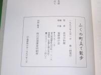 ふくの町立て散歩　（富山県東砺波郡/現：南砺市）