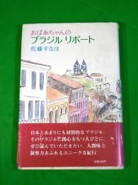 おばあちゃんのブラジルリポート